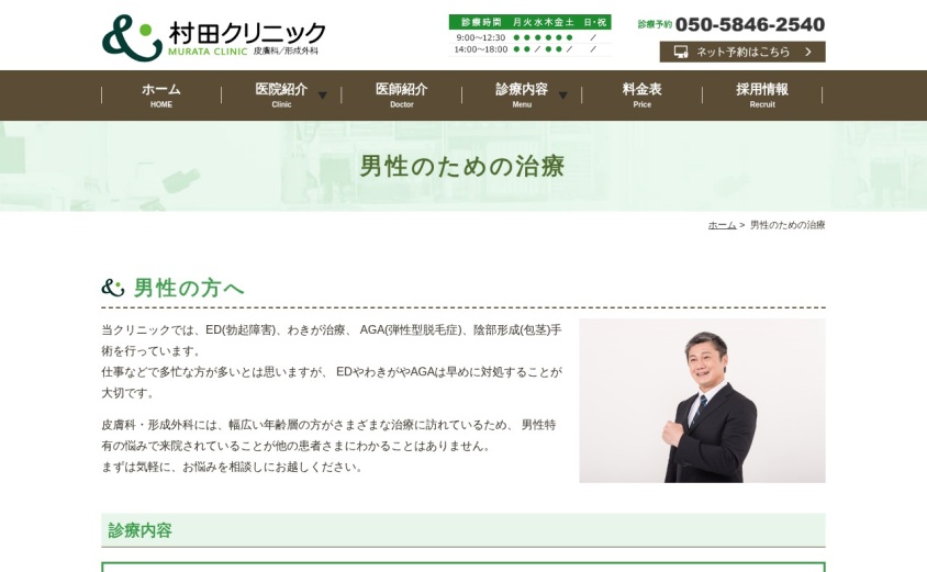 村田クリニックの公式サイト