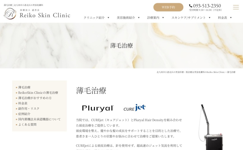 Reiko Skin Clinicの公式サイト