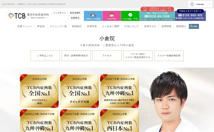 TCB東京中央美容外科 小倉院の公式サイト