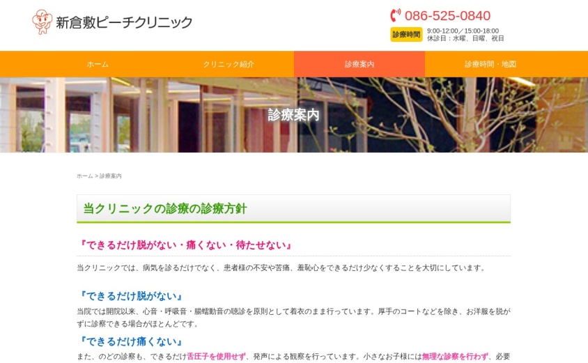 新倉敷ピーチクリニックの公式サイト