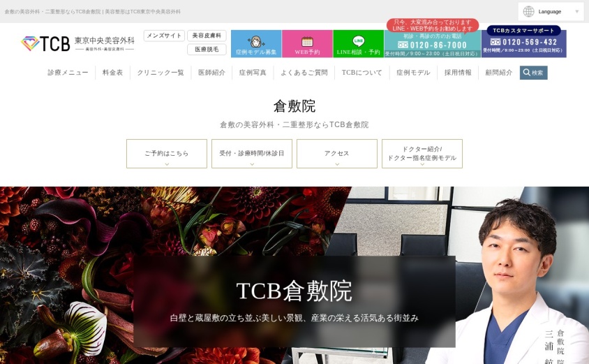TCB東京中央美容外科 倉敷院の公式サイト