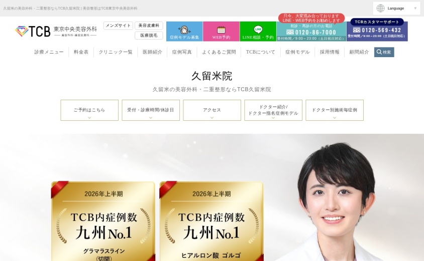 TCB東京中央美容外科 久留米院の公式サイト