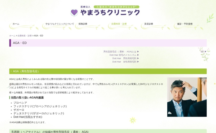 やまうちクリニックの公式サイト