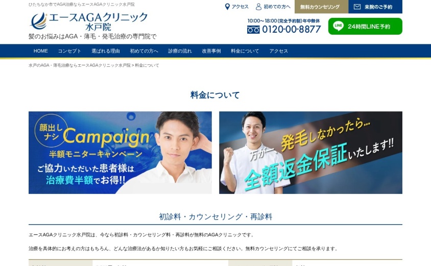 エースAGAクリニック水戸院の公式サイト