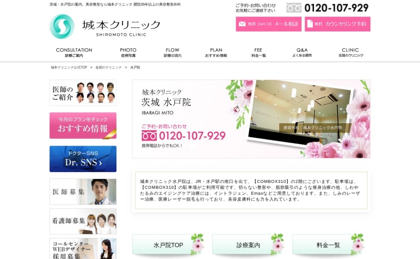 城本クリニック水戸院の公式サイト