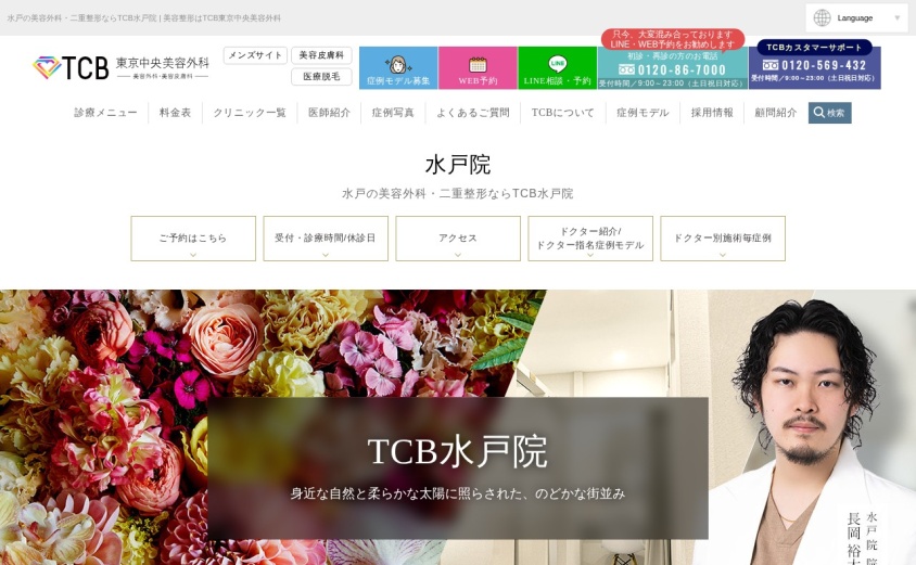 TCB東京中央美容外科 水戸院の公式サイト