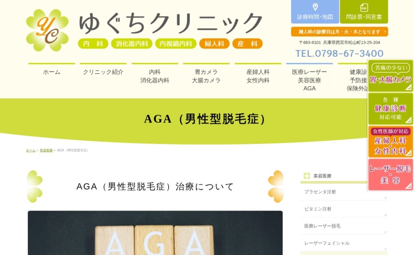 ゆぐちクリニックの公式サイト