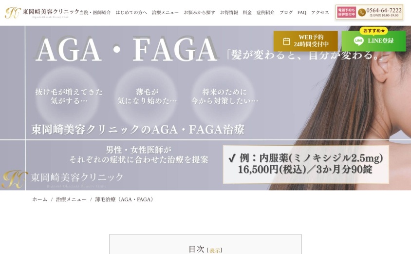 東岡崎美容クリニックの公式サイト