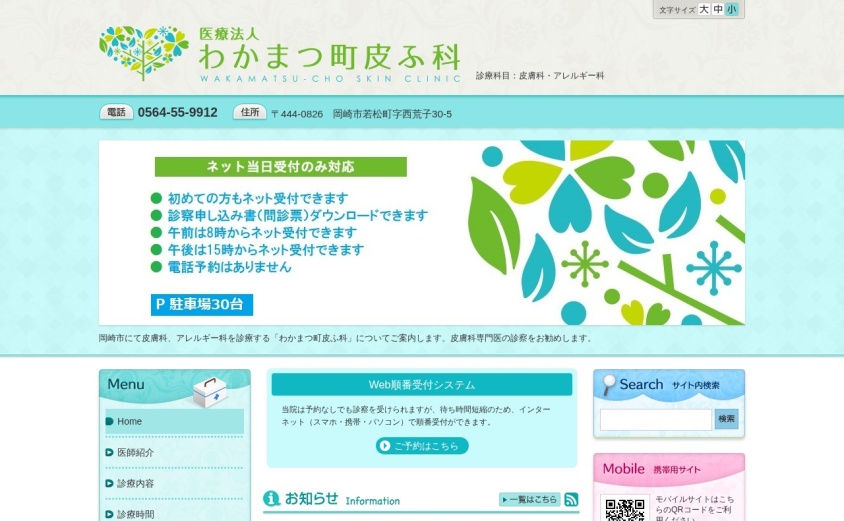 わかまつ町皮ふ科の公式サイト