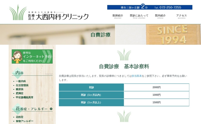 大西内科クリニックの公式サイト