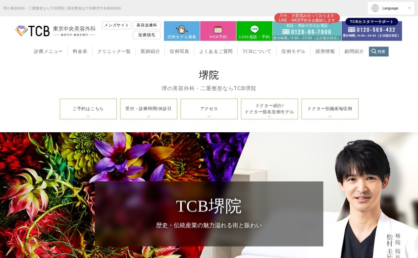 TCB東京中央美容外科 堺院の公式サイト