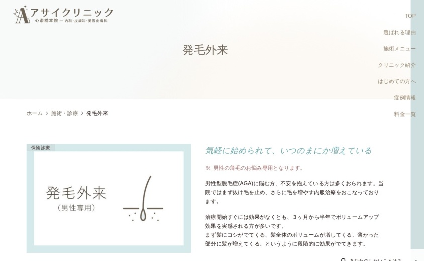 アサイクリニック心斎橋本院の公式サイト