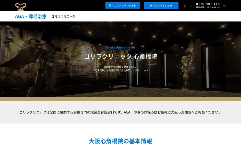 ゴリラクリニック大阪心斎橋院の公式サイト