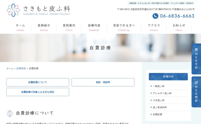 さきもと皮ふ科の公式サイト