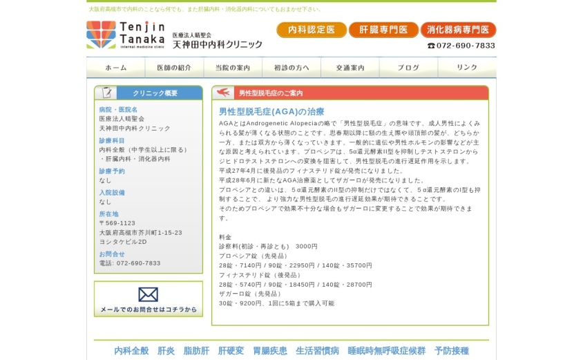 天神田中内科クリニックの公式サイト