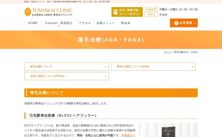 東和会クリニックの公式サイト