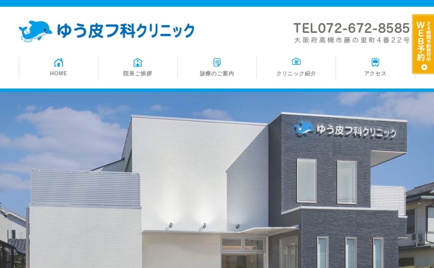 ゆう皮フ科クリニックの公式サイト
