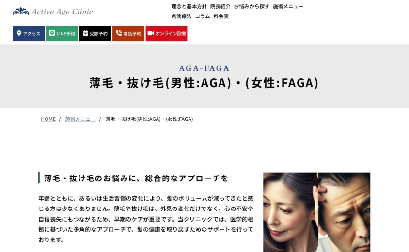 アクティブエイジクリニックの公式サイト