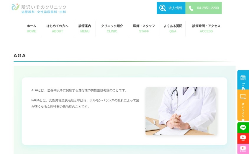 所沢いそのクリニックの公式サイト