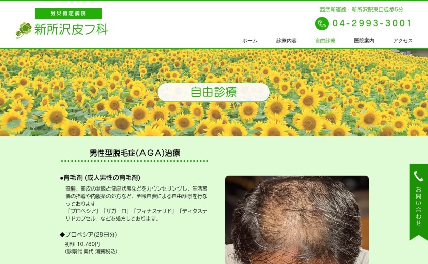 新所沢皮フ科の公式サイト