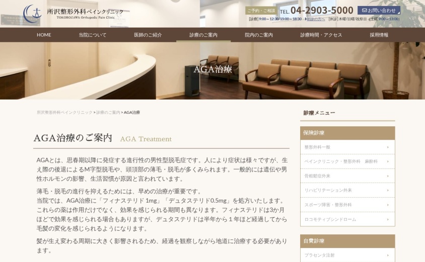 所沢整形外科ペインクリニックの公式サイト