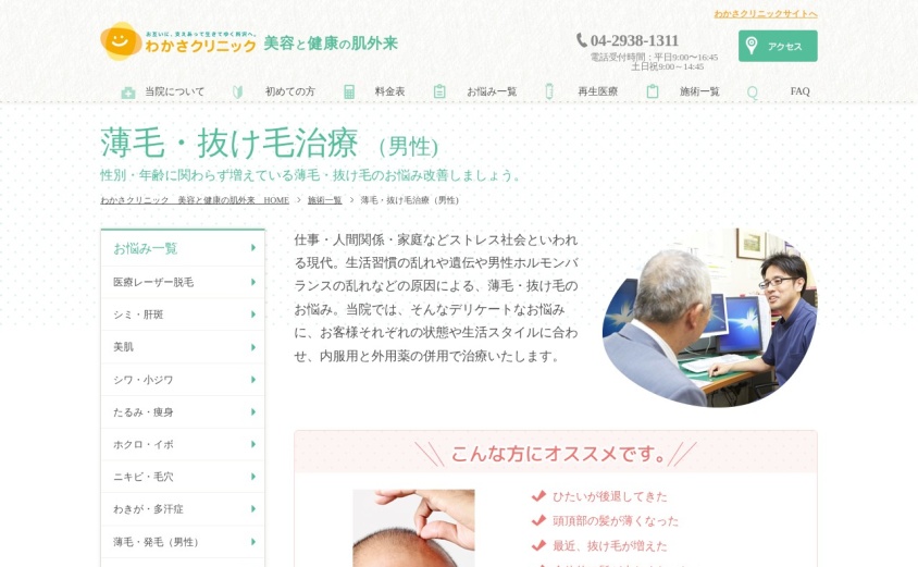 わかさクリニックの公式サイト