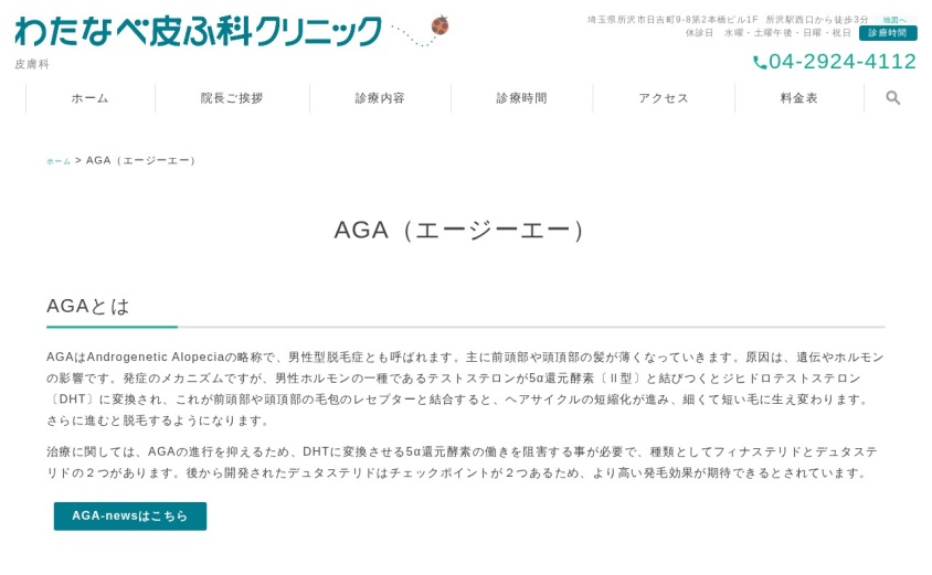 わたなべ皮ふ科クリニックの公式サイト