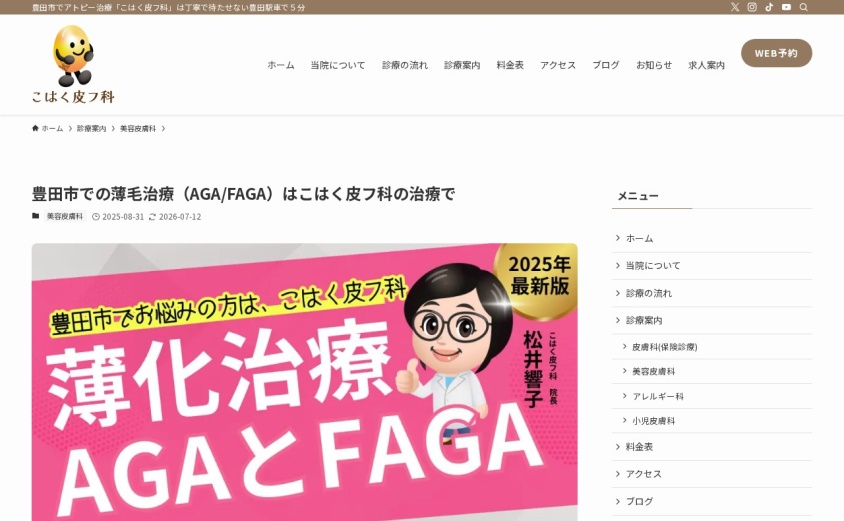 こはく皮フ科の公式サイト