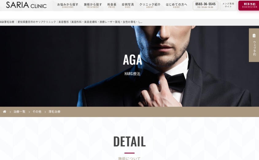 サリアクリニックの公式サイト