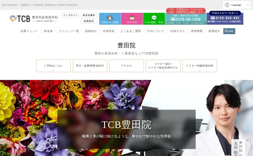 TCB東京中央美容外科 豊田院の公式サイト