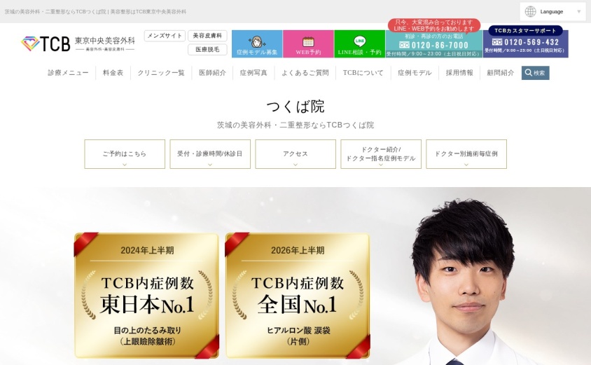 TCB東京中央美容外科 つくば院の公式サイト