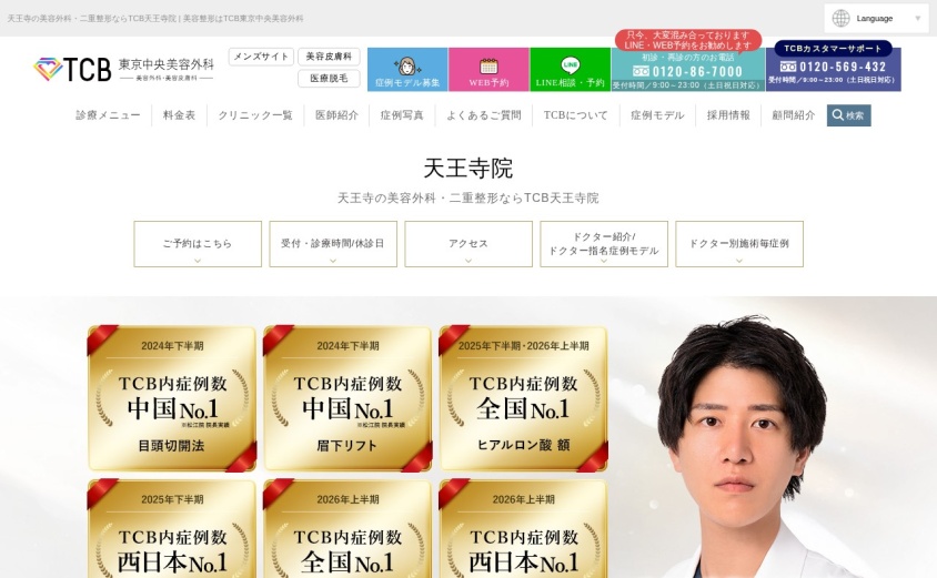 TCB東京中央美容外科 天王寺院の公式サイト