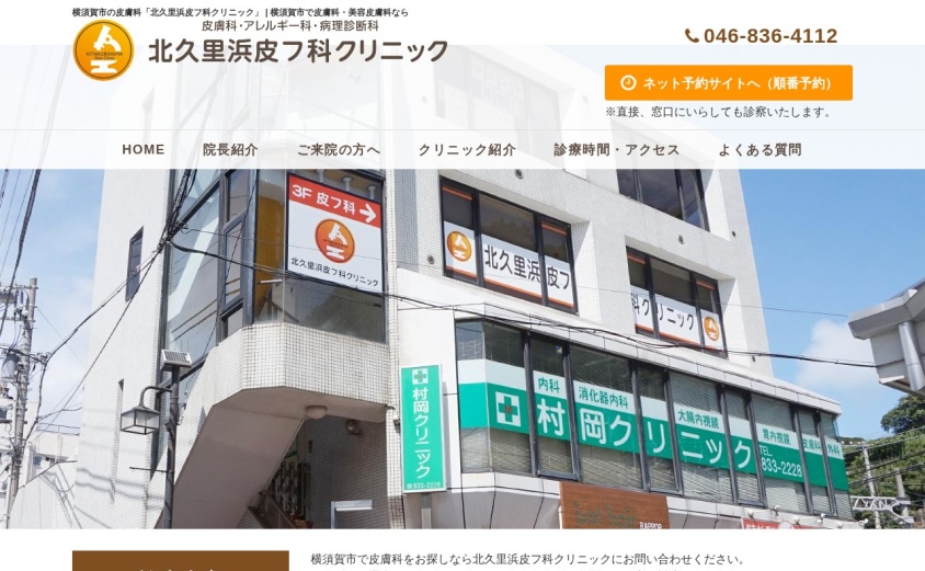 北久里浜皮フ科クリニックの公式サイト