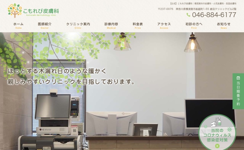 こもれび皮膚科の公式サイト