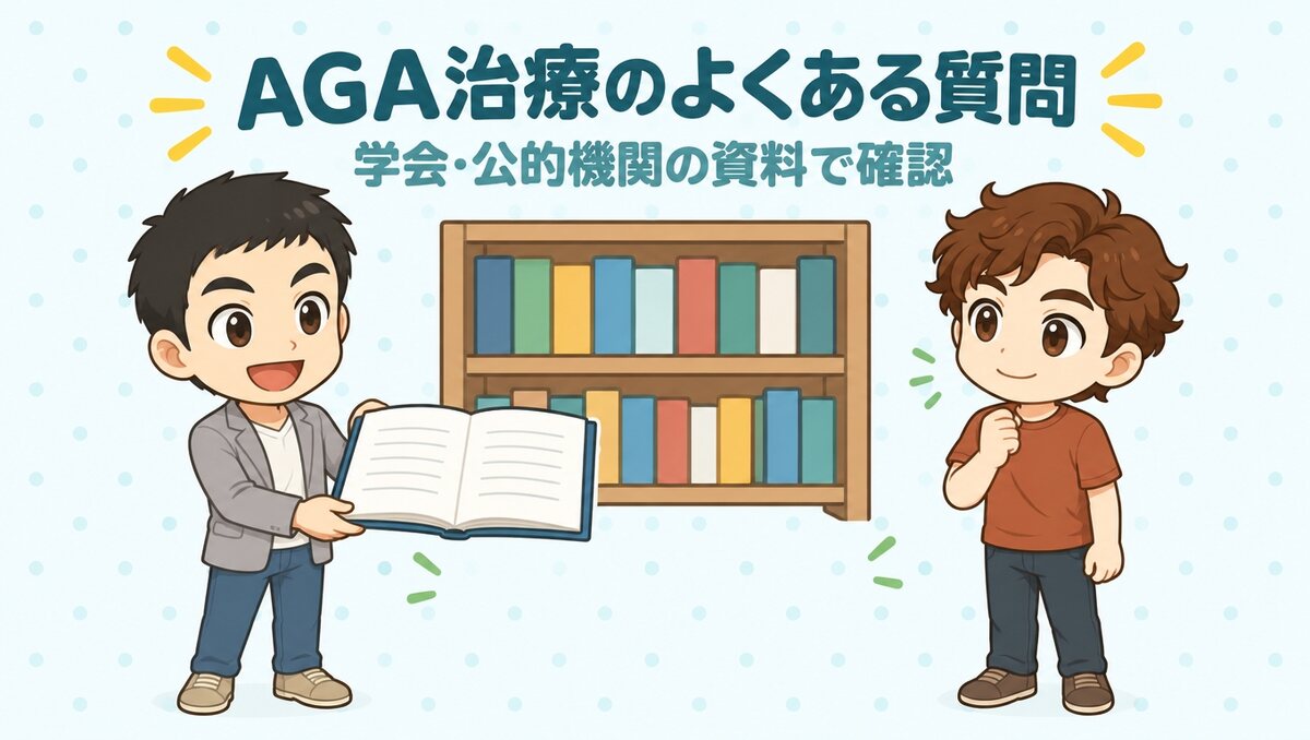 学会・公的機関の資料で確認するAGAのよくある質問