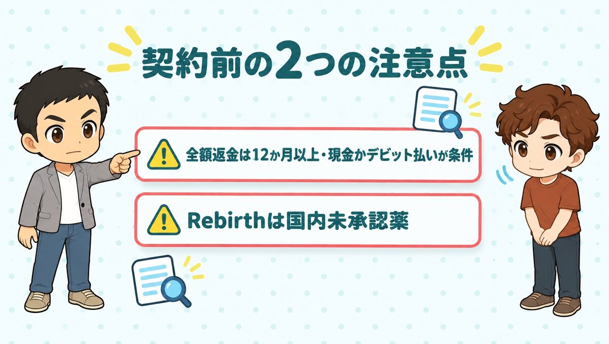契約前に確認したい2つの注意点