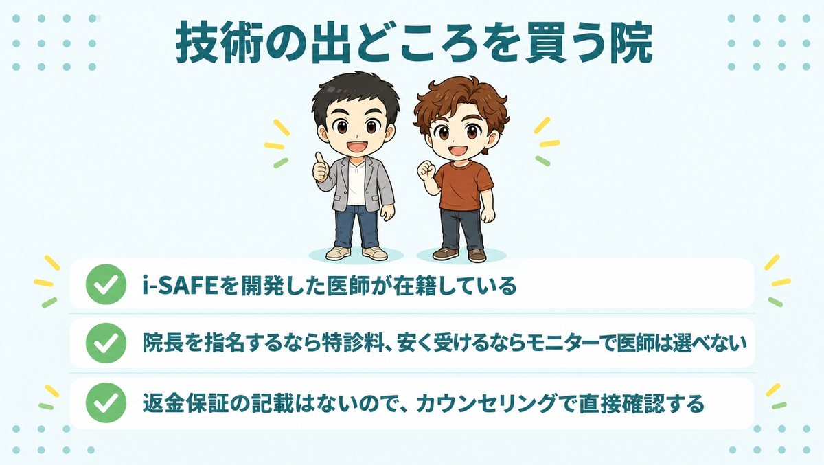 まとめ|アスク井上クリニックは技術の出どころを買う院