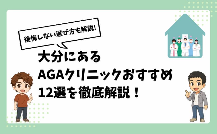 大分にあるAGAクリニックおすすめ12選【後悔しない選び方も解説】