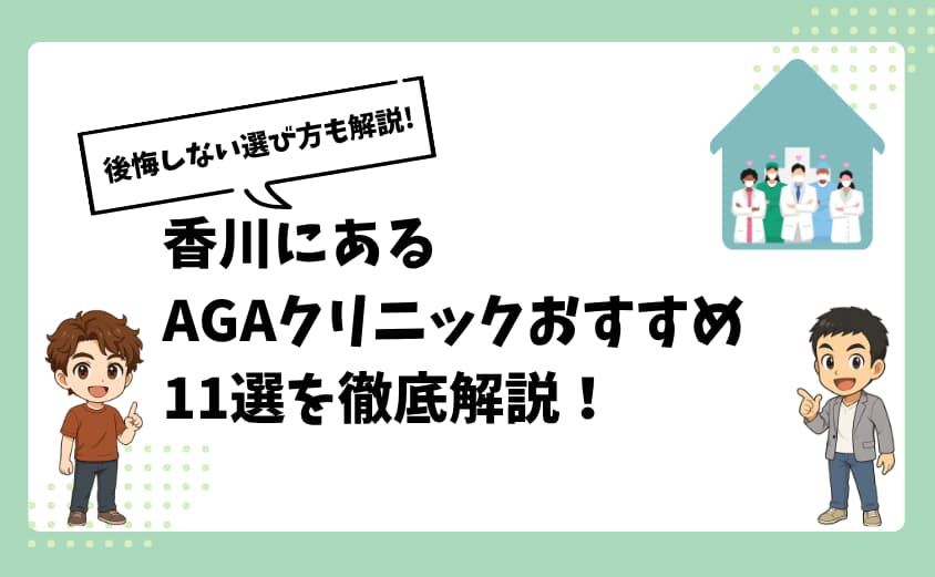 香川にあるAGAクリニックおすすめ11選【後悔しない選び方も解説】