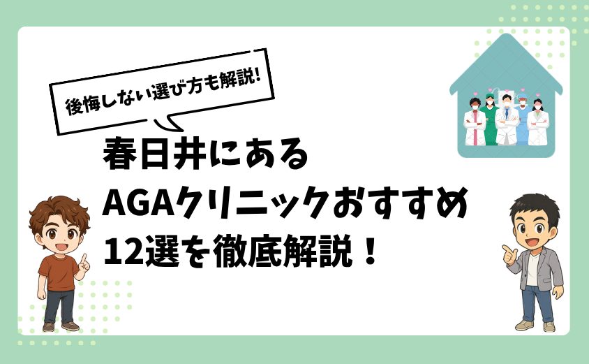 春日井にあるAGAクリニックおすすめ12選【後悔しない選び方も解説】
