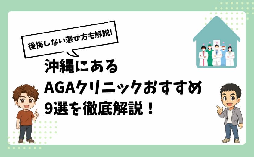 沖縄にあるAGAクリニックおすすめ9選【後悔しない選び方も解説】