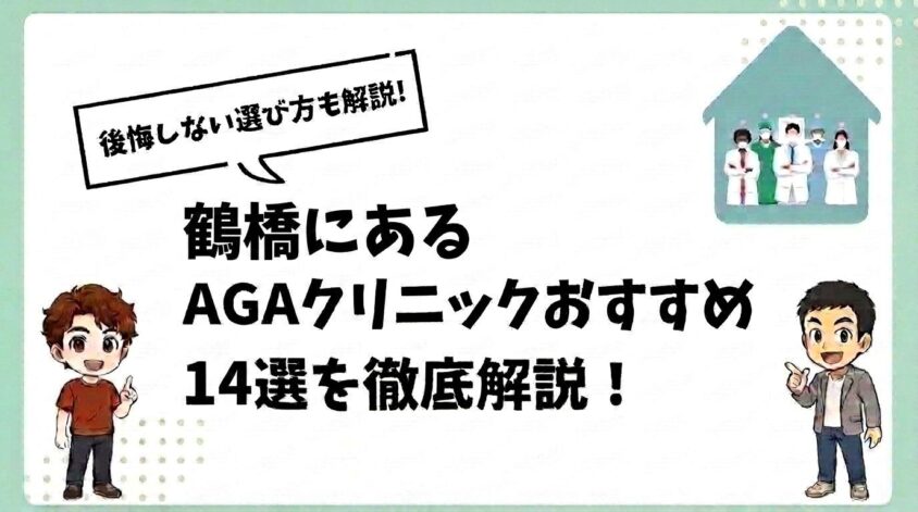 鶴橋にあるAGAクリニックおすすめ14選【後悔しない選び方も解説】