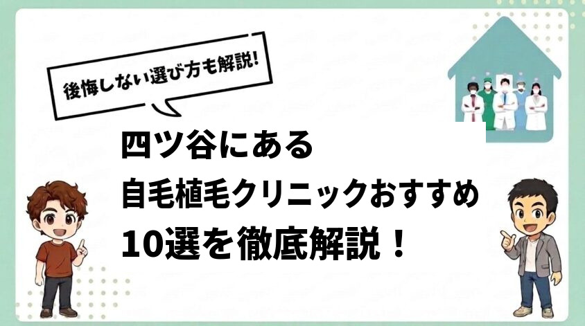四ツ谷にある自毛植毛クリニックおすすめ10選【後悔しない選び方も解説】