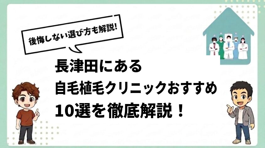 長津田にある自毛植毛クリニックおすすめ10選【後悔しない選び方も解説】