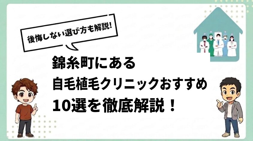 錦糸町にある自毛植毛クリニックおすすめ10選【後悔しない選び方も解説】