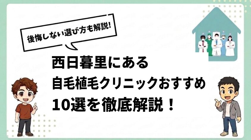 西日暮里にある自毛植毛クリニックおすすめ10選【後悔しない選び方も解説】