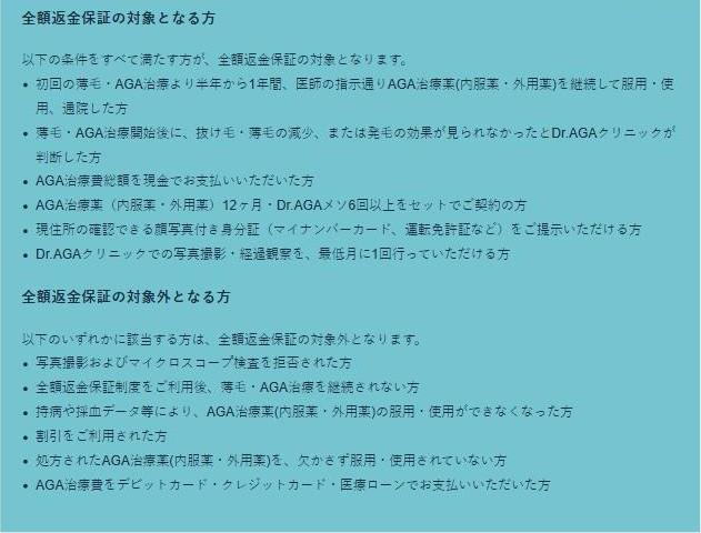 Dr.AGAクリニック公式サイトの全額返金保証の条件。AGA治療薬12か月とDr.AGAメソ6回以上のセット契約、治療費総額の現金払い、月1回以上の写真撮影などが対象条件で、割引利用やカード払いは対象外