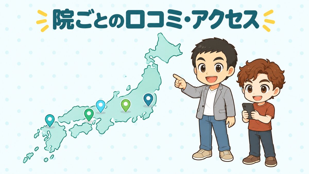 Dr.AGAクリニックの院ごとの口コミ・アクセス