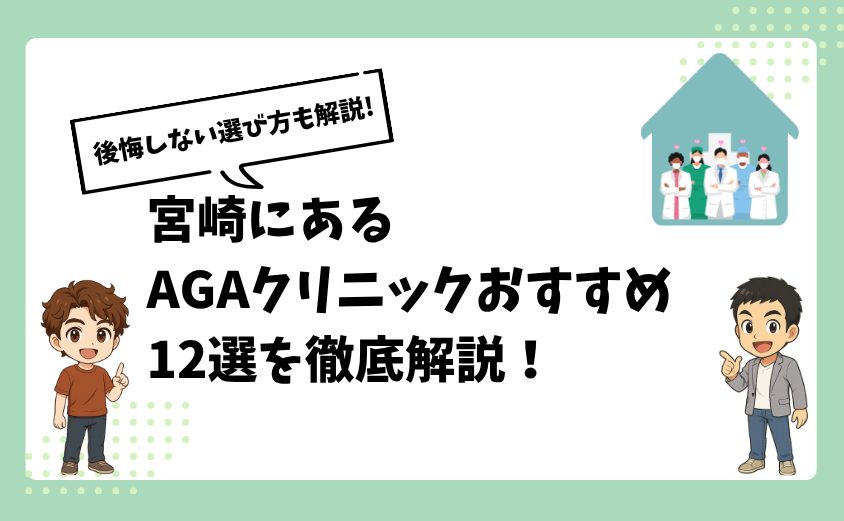 宮崎にあるAGAクリニックおすすめ12選【後悔しない選び方も解説】