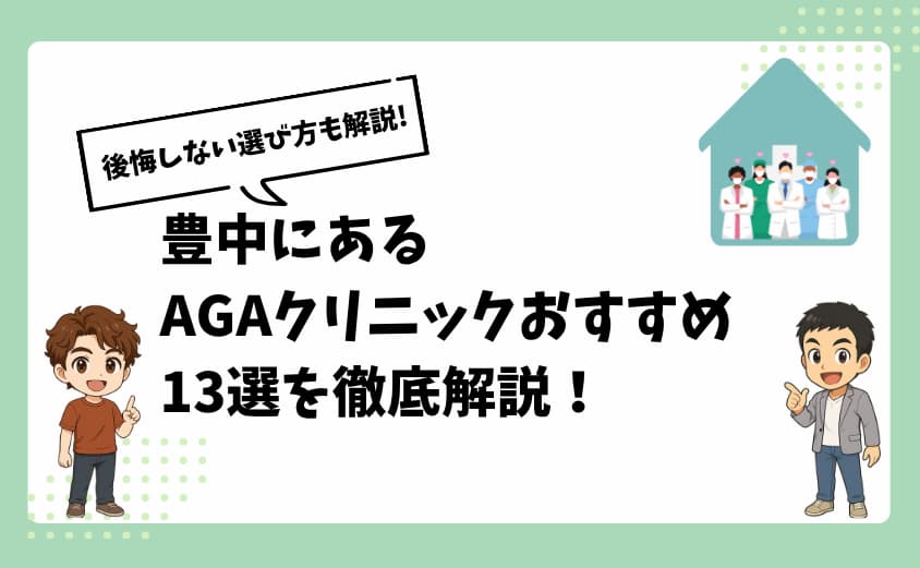 豊中にあるAGAクリニックおすすめ13選【後悔しない選び方も解説】